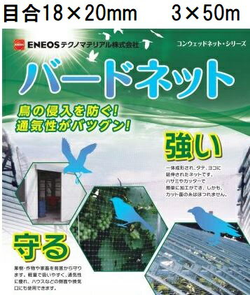 (5本セット特価) 日石バードネット OV1670 黒 目合18×20mm 3m×50m コンウェッドネット 防鳥網 鳥獣害対策ネット 300cm×50m 日新商事 ENEOSテクノマテリアル