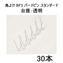 (スタンダード 30本セット) 鳥よけ BF3 バードピン スタンダード (台座:透明) バードヨランFzm【訳アリ ハト・カラス対策に!】
