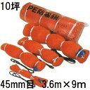 PE防鳥網 10坪用 400D オレンジ 苗代用 網目45mm 3.6m×9.0m PE防雀網 HC09101 mitu