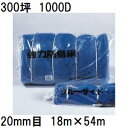 (欠品中、2025年11月予定) 東京戸張 強力防鳥網 300坪 1000D ブルー 網目20mm 18m×54m 強力防雀網