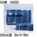 (欠品中、2025年11月予定) 東京戸張 強力防鳥網 1000D 青 網目20mm 50坪 9m×18m 強力防雀網
