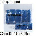 (欠品中、2025年11月予定) 東京戸張 強力防鳥網 1000D 青 網目20mm 100坪 18m×18m 強力防雀網