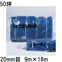 東京戸張 強力防鳥網 800D ブルー KG50 網目20mm 50坪用 9m×18m 強力防雀網