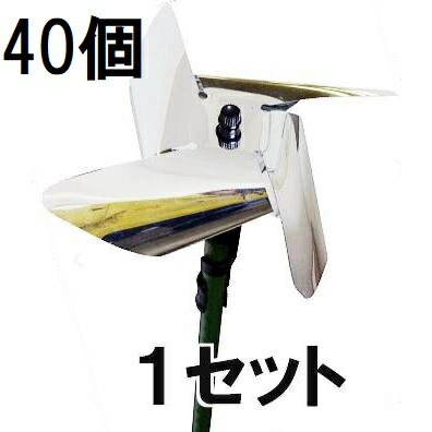 (1ケース 40個セット) [鳥対策] キラキラで鳥よけ キラリン風車 組立式 第一ビニール (個人宅不可 法人..