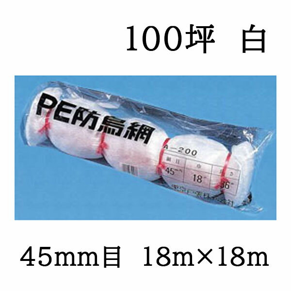 東京戸張 PE 防鳥網 400D (白) A100 網目45mm 100坪 18m×18m 苗代用 PE防雀網