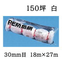 東京戸張 PE 防鳥網 400D (白) C150 網目30mm 150坪 18m×27m 苗代用 PE防雀網