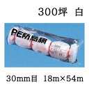 東京戸張 PE 防鳥網 400D (白) C300 網目30mm 300坪 18m×54m 苗代用 PE防雀網