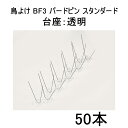 (スタンダード 50本セット) 鳥よけ BF3 バードピン スタンダード (台座:透明) バードヨランFzm【訳アリ ハト・カラス対策に!】