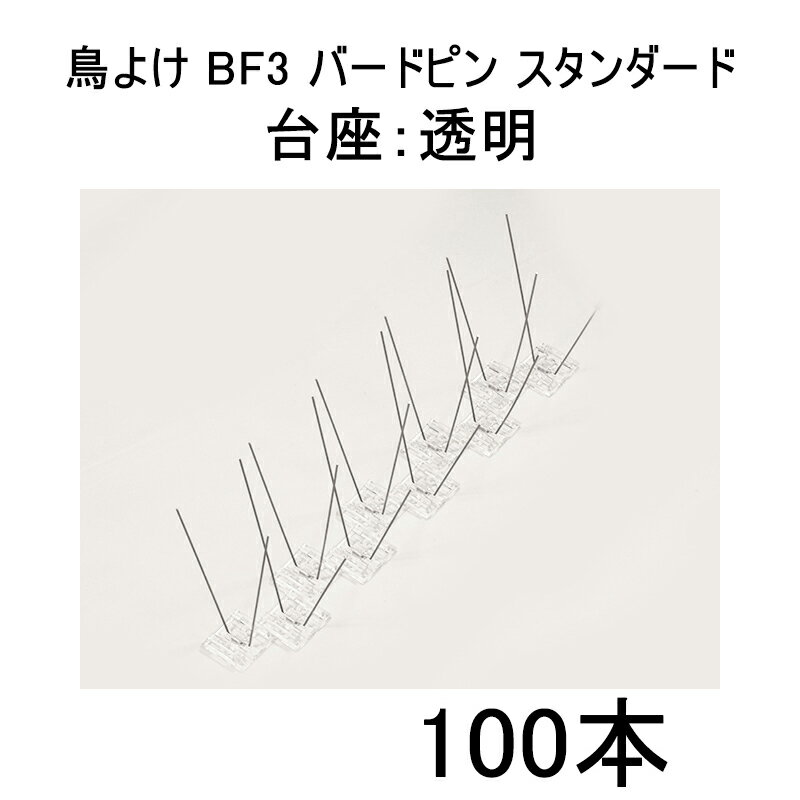 Rakuten - (スタンダード100本セット) 鳥よけ BF3 バードピン スタンダード (台座：透明) バードヨランFzm【ハト・カラス対策に！】　zm