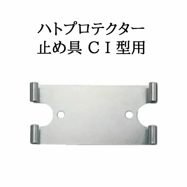 ハトプロテクター 止め具 CI型用（