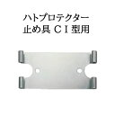 ハトプロテクター 止め具 CI型用（着脱式） zm