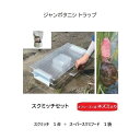ジャンボタニシ用トラップ スクミッチセット (スクミッチ1台 + スーパースクミフード 1袋2P入) たにし捕獲器 大栄工業 無農薬 水稲 ジャンボたにし 駆除...