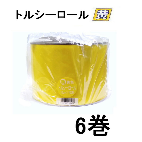 黄色：ハエ類・コナジラミ類・アブラムシ類の捕獲に対応。 青色：アザミウマ類の捕獲に対応。 銀、黄色：コナジラミ類・アブラムシ類・アザミウマ類他の捕獲、 忌避に対応。色と数量で6通り用意しています。&nbsp; トルシーロール黄色1巻 トルシーロー青色1巻 トルシーロール銀黄色 1巻 トルシーロール黄色6巻 トルシーロー青色6巻&nbsp; トルシーロール銀黄色 6巻 &nbsp;クリックで各ページへ移動します。　　 ロールで一気に捕獲、小さく切って使えば経済的 作物によって集まる害虫が異なります。作物、害虫に応じたタイプをご使用ください。 対象作物 黄色適用害虫 青色適用害虫 トマト シルバ−リ−フコナジラミ、アブラムシ類・ハモグリバエ類 ヒラズハナアザミウマ アザミウマ類 いちご ミカンキイロアザミウマ、アブラムシ類・ヨトウムシ ヒラズハナアザミウマ アザミウマ類 ブドウ フタテンヒメヨコバエ、チャノキイロアザミウマ 温室メロン タバココナジラミ、トマトハモグリバエ・タネバエ ミナミキイロアザミウマ 柑橘類 アブラムシ類、チャノキイロアザミウマ ミカンキイロアザミウマ アスパラ タネバエ、アザミウマ類 ネギアザミウマ他 アザミウマ類 ネギ タマネギ タマネギバエ・アザミウマ類、ネギハモグリバエ・ヨトウムシ アザミウマ類 キュウリ ミカンキイロアザミウマ、ハモグリバエ類・アブラムシ類 アザミウマ類 ナス ミカンキイロアザミウマ ミナミキイロアザミウア アブラナ科 （キャベツ・大根・ ブロッコリ−・カブ・ コマツナ・チンゲンサイ） モンシロ蝶・コナガキスジノミハムシ、 アブラムシ類 春菊、ホウレン草 マメハモグリバエ エンドウ・インゲン ピ−マン ヒラズハナアザミウマ ミナミキイロアザミウマ シイタケ キノコバエ・他ハエ類、ムラサキアツバ ハエ類 茶 チャノミドリヒメヨコバイ 作物全般 ハエ類・アブラムシ類、コナジラミ類・アザミウマ類他 ハエ類・アザミウマ類他 両面粘着捕獲専用テープ　10cm×100m　本体はポリエチレン、合成ゴム系の粘着剤を使用しています。 &nbsp;　以下はトルシーネットになります。 ●使用枚数の目安：害虫捕獲・・・3m間隔で10アール当たり150〜200枚 サイズ・入数 S　25枚入×1袋　黄色・青色 S　25枚入×3袋　黄色・青色 S　25枚入×8袋　黄色・青色 M　25枚入×1袋　黄色・青色 M　25枚入×3袋　黄色・青色 M　25枚入×8袋　黄色・青色 クリックするとそれぞれのページへ移動します。