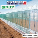 (幅150cm×長さ100m) 虫バリア GK-2900 グリーン 原反 ハウス専用防虫ネット 防除ネット ダイオ サンシャイン イノベックス(3)