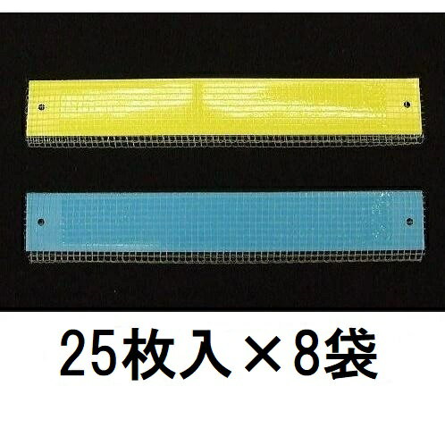 (色選択 25枚入×8袋) 粘着式捕虫紙 トルシー ネット付 S25P 50×350mm 害虫捕獲粘着紙 (200枚) ビタット トルシー 一色本店　zm
