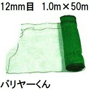 バリヤーくん (12mm目 1.0m×50m) 緑 (防獣ネット 侵入防止ネット 合鴨ネット) 東京戸張 (法人or営業所..