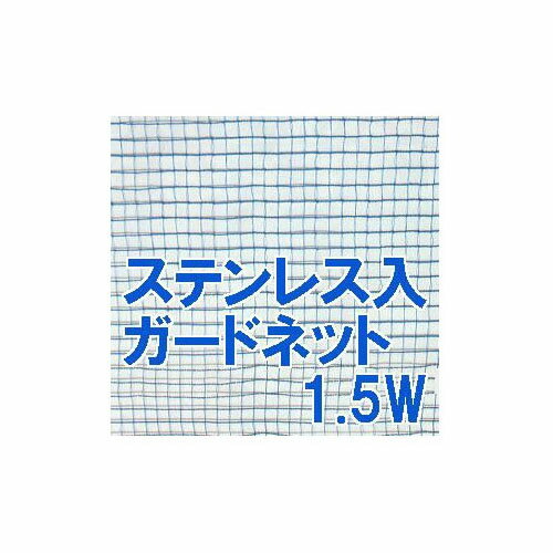 猪・鹿・強力ロングタイプ タイレン 獣害防止ネット ステンレス編み込み ガードネット 1.5×50m巻