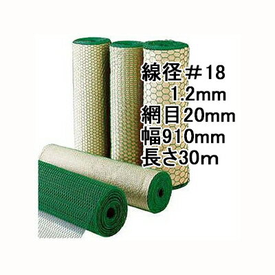 (極上別撰) 亀甲網 ビニール被覆鉄線 亀甲金網 (緑色) 線径1.2mm #18×20mm目合 幅910mm×30m長さ