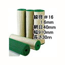 (極上別撰) 亀甲網 ビニール被覆鉄線 亀甲金網 (緑色) 線径1.6mm #16×40mm目合 幅910mm×30m長さ