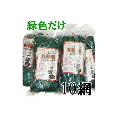 緑色 10枚セット 多用網 再生海苔網 幅広6尺 1.8m 18m 網目15cm角 多用途網 中古 のりあみ のり網 防獣網 猪よけ 鹿よけ 猿よけ 1.8m幅広