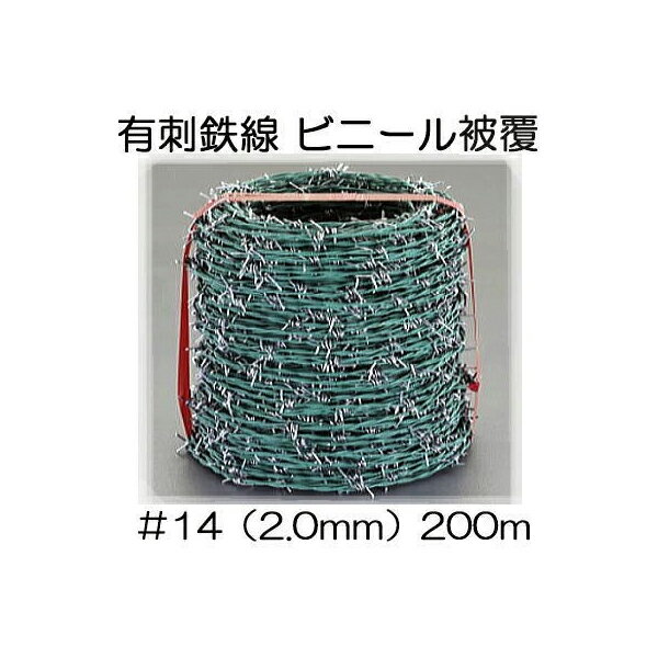 有刺鉄線 ビニール被覆 ＃14 (線径2mm×200m長さ) 鬼針金 バーブ