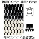 (極上別撰) 亀甲網 ビニール被覆鉄線 亀甲金網 (白or黒 選択) 線径0.9mm #20×16mm目合 幅455mm×30m長さ