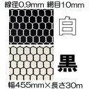(極上別撰) 亀甲網 ビニール被覆鉄線 亀甲金網 (白or黒 選択)線径0.9mm #20×10mm目合 幅455mm×30m長さ