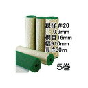 (5巻セット特価) 亀甲網 ビニール被覆鉄線 亀甲金網 線径0.9mm #20×16mm目合 幅910mm×30m長さ (緑色)