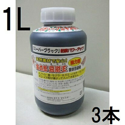 (3本セット)【いのしし対策】 金太郎 忌避王 スーパーブラック 1L (もぐら イノシシ 対策 害獣忌避液) ..