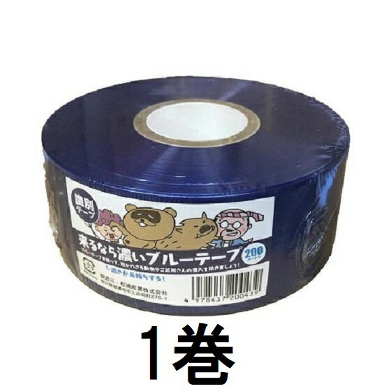 Rakuten - (送料無料) 来るなら濃いブルーテープ 50mm×200m 濃さが長持ちする 識別テープ いのしし避けテープ 猪避け 害獣対策 (2色展開) (レターパックor佐川等)　zs