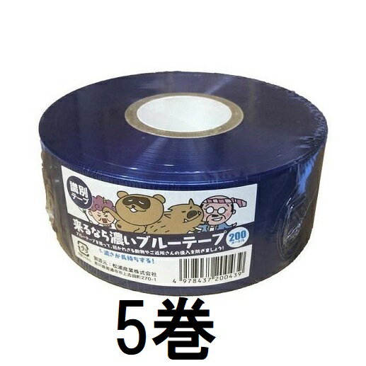 (5巻セット) 来るなら濃いブルーテープ 50mm×200m 濃さが長持ちする 識別テープ イノシシ避けテープ 猪除け 害獣対策 (2色展開)　zs...