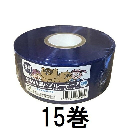 (徳用15巻セット) 来るなら濃いブルーテープ 5cm×200m 濃さが長持ちする 識別テープ いのしし避けテープ 猪避け 害獣対策 (2色展開)　zs