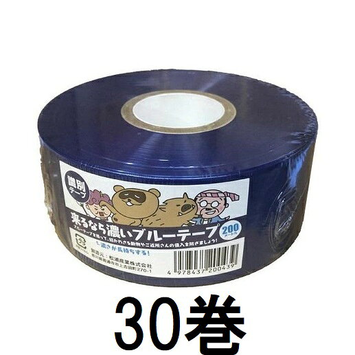 (30個セット特価) 来るなら濃いブルーテープ 50mm×200m 濃さが長持ちする 識別テープ イノシシ避けテープ 猪避け 害獣対策 (2色展開)　zs