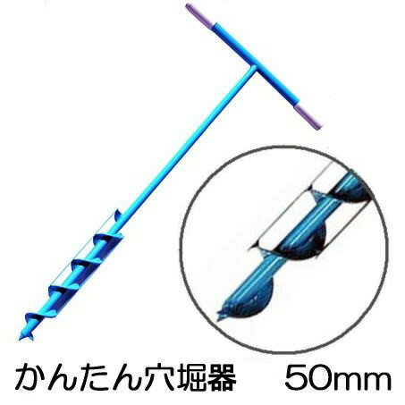 この商品は 代金引換決済ができます。 沖縄、離島の送料は見積りになりますのでご了承ください。 女性にもお年寄りにもあけられます。 ●簡単に丸く綺麗な穴が掘れるます。 ●らせん部に土が溜まりますので、掘った穴の中には土が残りません。 ●ビニールハウスではパイプを50&#12316;60cm埋めるので、地中の土圧を 　考慮し少し大きめの穴が掘れるように作られています。商品説明 ●簡単に丸く綺麗な穴が掘れるます。 ●らせん部に土が溜まりますので、掘った穴の中には土が残りません。 ●ビニールハウスではパイプを50&#12316;60cm埋めるので、地中の土圧を考慮し少し大きめの穴が掘れるように作られています。 ●ポールや、棚・ネット・フェンスの支柱立て、施肥や植樹作業にも最適です。 ●螺旋がガイドの役割をして、2枚の薄刃が土を切る構造になって、力まかせに掘るのではなく小さな力の繰り返しで穴を掘ります。 関連商品 ドリル径45mm・75mm・150mmを用意しています。 先端がらせん状になっているので軽い力で地面にくい込み、簡単に穴があけらるかんたん穴掘り器です。 長いパイプや支柱など、上から打つことができない時に非常に便利に使えます。 75mmは次のページからお買い求めください。 関連商品 かんたんジャンボ穴堀り器 大きい穴の、穴掘り作業が簡単に出来ます。 ■特長 ●本体はスチール製で、重量約3kgでサイズ約500×850×150mm、包装時は重量約3.2kgでサイズ約170×850×170mmです。 ●スクリューを回転させる事によって、穴を開ける。 ●2枚のたて切り刃で、穴の側面を削り取っていき、スクリューで土を掘り進んで行く。 ●先端は、食い込みやすい形状になっているので、作業が速いです。 ●機械を使わずに、手作業で太い杭を建てる事が出来ます。 ●大きい穴の、穴掘り作業が簡単に出来ます。 ●穴の寸法が150mmの穴が開きます。杭を建てたり、樹木を植えるのに非常に楽に出来、また簡単です。 ●ポールを建てるのにも利用出来ます。 ●樹木などの施肥に、活用出来ます。