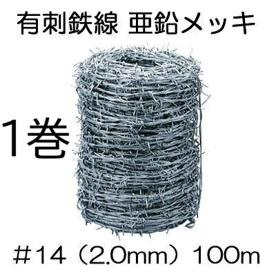 有刺鉄線 亜鉛引 U字釘付き ＃14 (線径2mm×100m長さ) 鬼針金 (メッキ) ステープル付き バーブ　zs