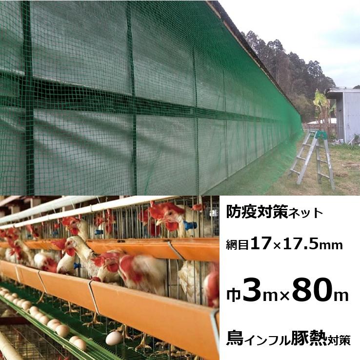 防疫対策ネット 網目17mm×17.5mm 巾約3m×長さ約80m 東京戸張 ｜養鶏場、鶏舎、畜舎、害獣害鳥野生動物の侵入防止 (法人or営業所引取り)