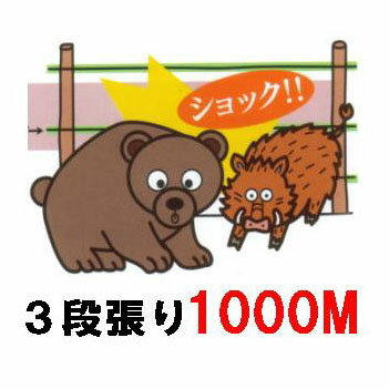 熊、猪 害獣侵入防止電気柵3段張り1000Mセット
