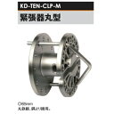 電気柵用部材 緊張器 丸型 [KD-TEN-CLP-M][電気柵 防獣対策 家庭菜園用 瀧商店] 未来のアグリ