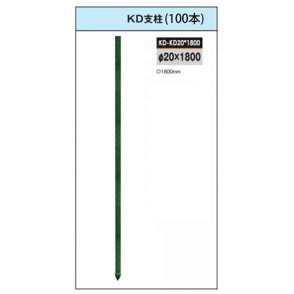 (受注生産) 電気柵用部材 支柱 KD (Φ20-1800) 100本セット [KD-KD20*1800] [支柱 電気柵 防獣対策 家庭菜園用 瀧商店]未来のアグリ