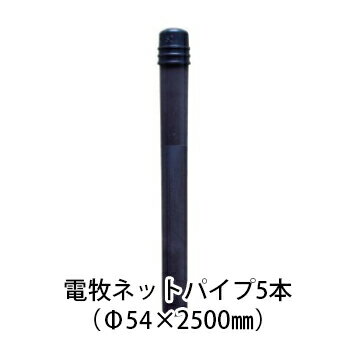 電気柵用部材 電牧ネットパイプ (Φ54×2.5M) 5本セット [KD-DB-NP2500] [支柱 電気柵 防獣対策 家庭菜園用 瀧商店]未来のアグリ