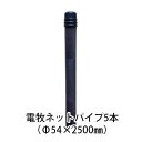 電気柵用部材 電牧ネットパイプ (Φ54×2.5M) 5本セット [KD-DB-NP2500] [支柱 電気柵 防獣対策 家庭菜園用 瀧商店]未来のアグリ 1