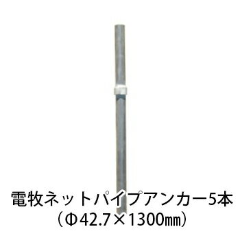 �ŵ��������� ���� �ͥåȥѥ����ѥ��󥫡�1300 32A����� (��42.7��1300mm) 5�ܥ��å�[KD-NP-ANC-SET] [���� �ŵ��� �ɽ�...