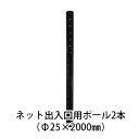 電気柵用部材 ネット出入口ポール (Φ25×2000mm) 2本セット [KD-NED25*2000]A42-8[支柱 電気柵 防獣対策 家庭菜園用 瀧商店]未来のアグリ