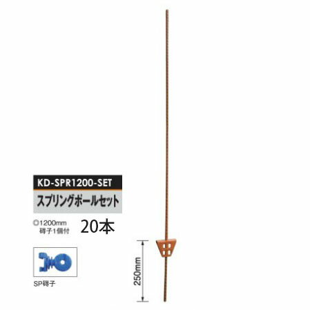 電気柵用部材 スプリングポールセット 碍子1段付 (1200mm) 20本セット[KD-SPR1200-SET][支柱 電気柵 防..