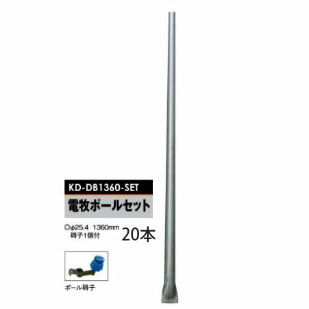 電気柵用部材 電牧ポールセット 碍子1段付 (Φ25.4×1360mm) 20本セット[KD-DB1360-SET][支柱 電気柵 防..