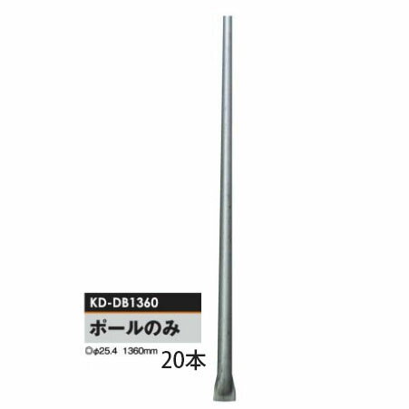 電気柵用部材 電牧ポール のみ 1360 (Φ25.4×1360mm) 20本セット[KD-DB1360][支柱 電気柵 防獣対策 家庭菜園用 瀧商店]未来のアグリ