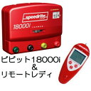 (お徳な2点セット) 電牧器 ビビット18000i (KD-BB18000I) とリモートレディー(リモートコントロール) 実用距離36km 未来のアグリ 北原...