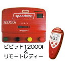 (お徳な2点セット) 電牧器 ビビット12000i とリモートレディー(リモートコントロール) 実用距離24km 未来のアグリ 北原電牧