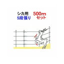 シカの侵入防止 電気牧柵器 5段張・500m・ FRP支柱セット(918)