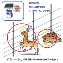 イノシシ・シカ対策用 5段300mFRPソーラーセット (969) 電気柵 盗難補償付 末松電子製作所 keib